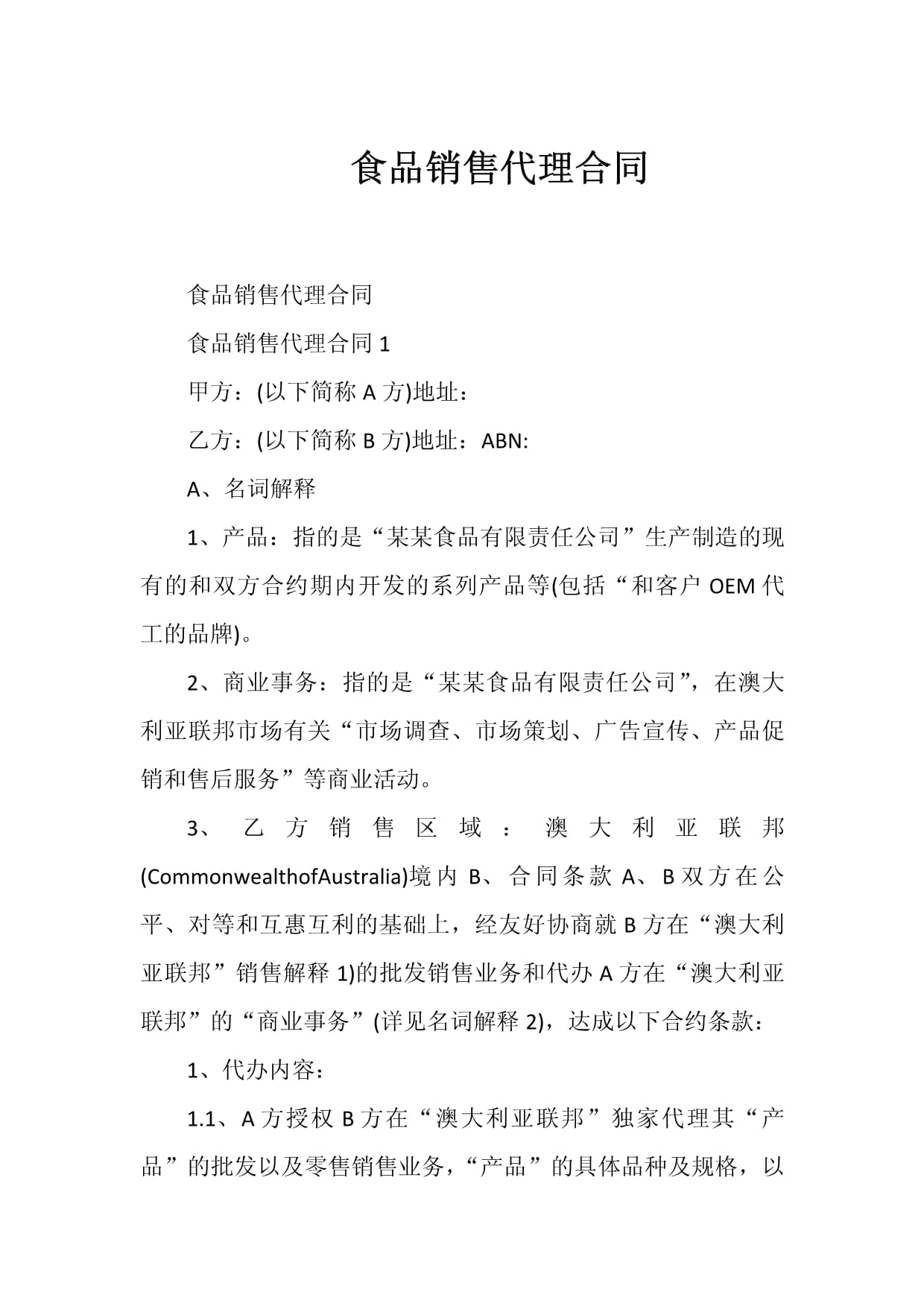 食品销售代理合同