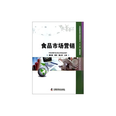 【食品市场营销全国高职高专食品类专业十二五规划教材 詹跃勇//曹源//董立哲 正版书籍图片】高清图_外观图_细节图-当当网
