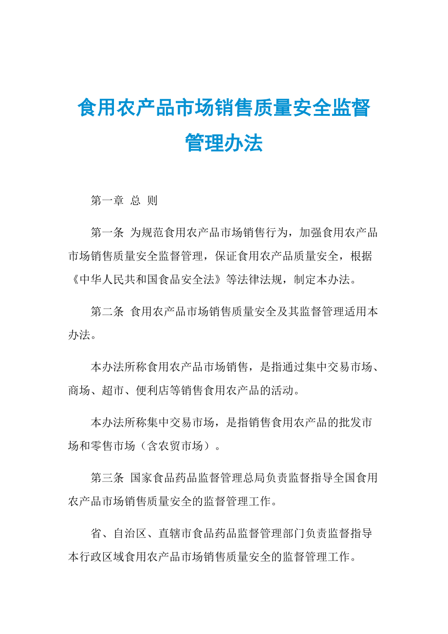 食用农产品市场销售质量安全监督管理办法