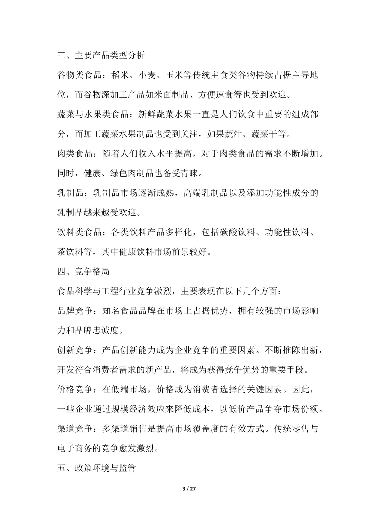 食品科学与工程行业营销方案