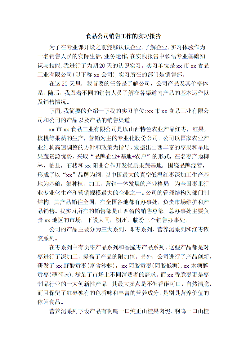 食品公司销售工作的实习报告.doc