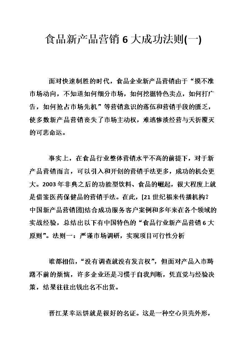 食品新产品营销6大成功法则(一).doc